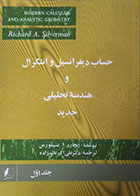 کتاب دست دوم حساب دیفرانسیل و انتگرال و هندسه تحلیلی جدید جلد اول - در حد نو