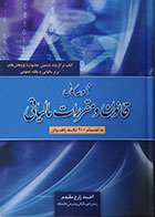 کتاب دست دوم مجموعه کامل قانون و مقررات مالیاتی به انضمام 200 نکته راهبردی - در حد نو