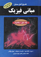 کتاب دست دوم تشریح کامل مسایل مبانی فیزیک هالیدی جلد اول مکانیک جوراب دوزان - در حد نو