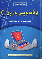 کتاب دست دوم برنامه نویسی به زبان C مرجع کامل ویراست پنچم- در حد نو