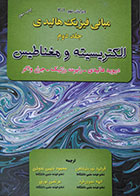 کتاب دست دوم مبانی فیزیک هالیدی جلد دوم الکتریسیته و مغناطیس آذرباد ویرایش نهم - در حد نو