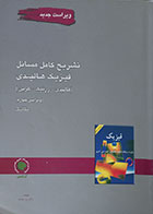 کتاب دست دوم تشریح کامل مسائل مبانی فیزیک هالیدی مکانیک ویرایش 4 آراکس - در حد نو