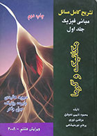 کتاب دست دوم تشریح کامل مسائل مبانی فیزیک نایبی ندوشن جلد اول مکانیک و گرما - در حد نو