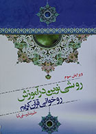 کتاب دست دوم روشی نوین در آموزش روخوانی قرآن کریم + CD - در حد نو
