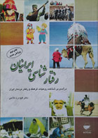 کتاب دست دوم رفتارشناسی ایرانیان - در حد نو