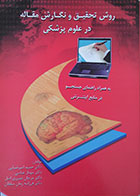 کتاب دست دوم روش تحقیق و نگارش مقاله در علوم پزشکی - در حد نو