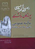 کتاب دست دوم راهنمای طلایی مالیه عمومی و تعیین خط مشی دولت ها پویندگان دانشگاه - در حد نو