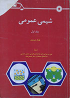 کتاب دست دوم شیمی عمومی مورتیمر جلد اول - در حد نو