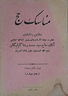 کتاب دست دوم مناسک حج مطابق با فتاوی حاج سید محمدرضا گلپایگانی