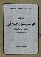 کتاب دست دوم قیام غریب شاه گیلانی مشهور به عادلشاه در دوره صفویه - در حد نو