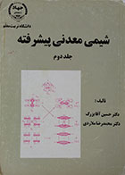 کتاب دست دوم شیمی معدنی پیشرفته جلد 2 - در حد نو