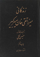 کتاب دست دوم زندگانی میرزا تقی خان امیر کبیر - در حد نو