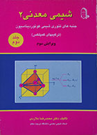 کتاب دست دوم شیمی معدنی 2 جلد دوم جنبه های تئوری شیمی کوئوردیناسیون - در حد نو