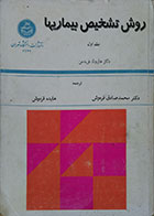 کتاب دست دوم روش تشخیص بیماریها جلد اول - در حد نو