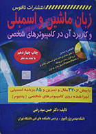کتاب دست دوم زبان ماشین و اسمبلی و کاربرد آن در کامپیوترهای شخصی + CD - در حد نو