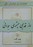 کتاب دست دوم راز قدیمی چشمه جوانی - در حد نو