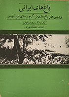 کتاب دست دوم باغ های ایرانی پردیس ها و باغ های بزرگ و زیبای ایران زمین - کاملا تمیز