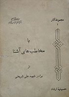 کتاب دست دوم با مخاطب های آشنا  علی شریعتی چاپ 1356