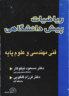 کتاب دست دوم ریاضیات پیش دانشگاهی فنی مهندسی و علوم پایه - در حد نو