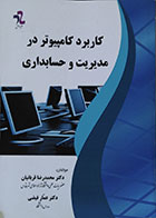 کتاب دست دوم کاربرد کامپیوتر در مدیریت و حسابداری