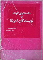کتاب دست دوم داستانهای کوتاه از نویسندگان امریکا