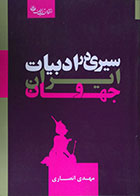 کتاب سیری در ادبیات ایران و جهان - کاملا نو