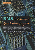 کتاب سیستم های BMS مدیریت ساختمان - کاملا نو