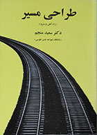 کتاب طراحی مسیر راه آهن و مترو - کاملا نو