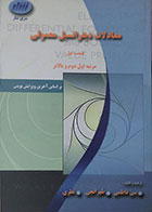 کتاب معادلات دیفرانسیل معمولی قسمت اول مرتبه اول دوم و بالاتر بر اساس بویس - کاملا نو