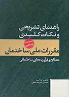 کتاب راهنمای تشریحی و نکات کلیدی مبحث پنجم مقررات ملی ساختمان مصالح و فرآورده های ساختمانی - کاملا نو