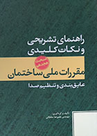 کتاب راهنمای تشریحی و نکات کلیدی مبحث هجدهم مقررات ملی ساختمان عایق بندی و تنظیم صدا - کاملا نو