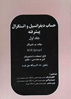 کتاب حساب دیفرانسیل و انتگرال پیشرفته جلد اول شامل 408 مساله حل شده اشپیگل پاریاب - کاملا نو