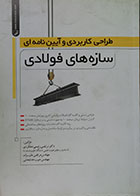 کتاب طراحی کاربردی و آیین نامه ای سازه های فولادی - کاملا نو