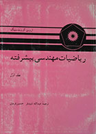 کتاب ریاضیات مهندسی پیشرفته جلد اول شیدفر - کاملا نو