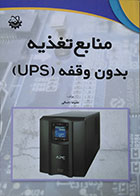 کتاب منابع تغذیه بدون وقفه UPS - کاملا نو