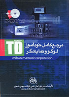 کتاب مرجع کامل خودآموز لوگو و نمایشگر TD به همراه CD - کاملا نو