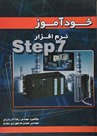 کتاب خودآموز نرم افزار STEP7 رضا اختراع  - کاملا نو