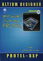 کتاب آموزش نرم افزار PROTEL حبیب وحیدی + DVD - کاملا نو