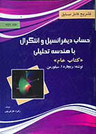 کتاب تشریح کامل مسایل حساب دیفرانسیل و انتگرال با هندسه تحلیلی سیلورمن جلد دوم - کاملا نو