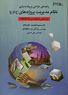 کتاب راهنمای طراحی و پیاده سازی نظام مدیریت پروژه های EPC بر اساس استاندارد PMBOK - کاملا نو