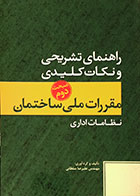 کتاب راهنمای تشریحی و نکات کلیدی مقررات ملی ساختمان مبحث دوم نظامات اداری - کاملا نو