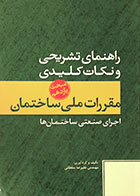 کتاب راهنمای تشریحی و نکات کلیدی مقررات ملی ساختمان مبحث یازدهم اجرای صنعتی ساختمان ها - کاملا نو