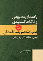 کتاب راهنمای تشریحی و نکات کلیدی مقررات ملی ساختمان مبحث دوازدهم ایمنی و حفاظت کار در حین اجرا - کاملا نو