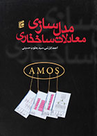 کتاب مدلسازی معادلات ساختاری احمد ابارشی - کاملا نو