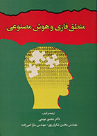 کتاب منطق فازی و هوش مصنوعی دکتر منصور مومنی - کاملا نو