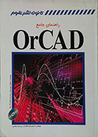 کتاب راهنمای جامع OrCAD همراه CD - کاملا نو