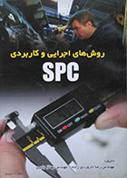 کتاب روش های اجرایی و کاربردی SPG تاروردی زاده - کاملا نو