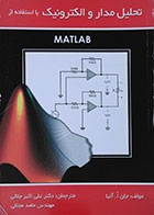 کتاب تحلیل مدار و الکترونیک با استفاده از MATLAB - کاملا نو