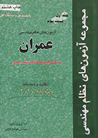 کتاب مجموعه آزمون های نظام مهندسی راهنمای حل مسائل عمران جلد اول قسمت سوم نظارت و محاسبات ویژه پایه 1 و 2 و 3- کاملا نو