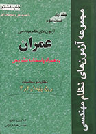 کتاب مجموعه آزمون های نظام مهندسی راهنمای حل مسائل عمران جلد اول قسمت سوم نظارت و محاسبات ویژه پایه 1 و 2 و 3- کاملا نو